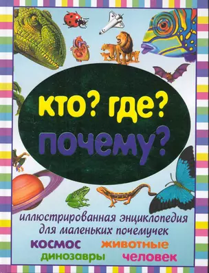 Кто? Где? Почему? Иллюстрированная энциклопедия для маленьких почемучек — 2241541 — 1