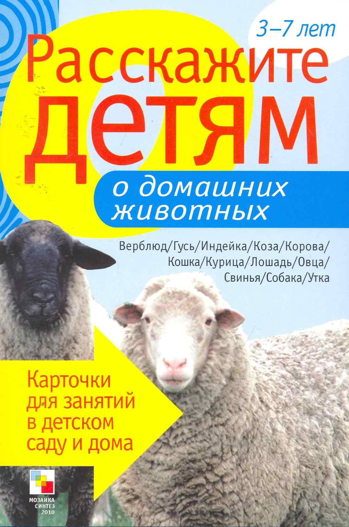 

Расскажите детям о домашних животных. Карточки для занятий в детском саду и дома.