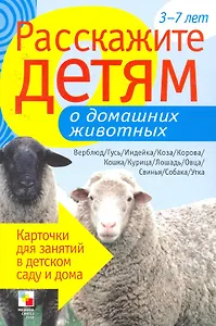 Расскажите детям о домашних животных. Карточки для занятий в детском саду и дома.