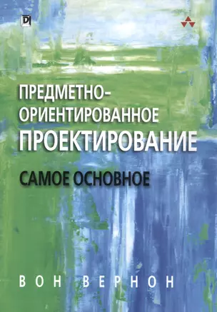 Предметно-ориентированное проектирование: самое основное — 2589399 — 1