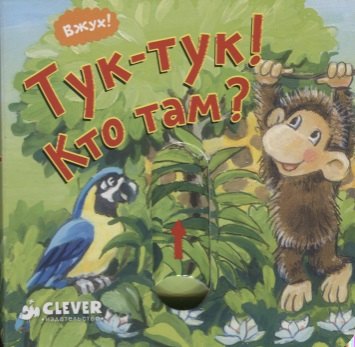 

Тук-тук! Кто там