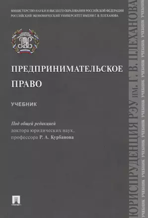 Предпринимательское право. Учебник — 2755232 — 1