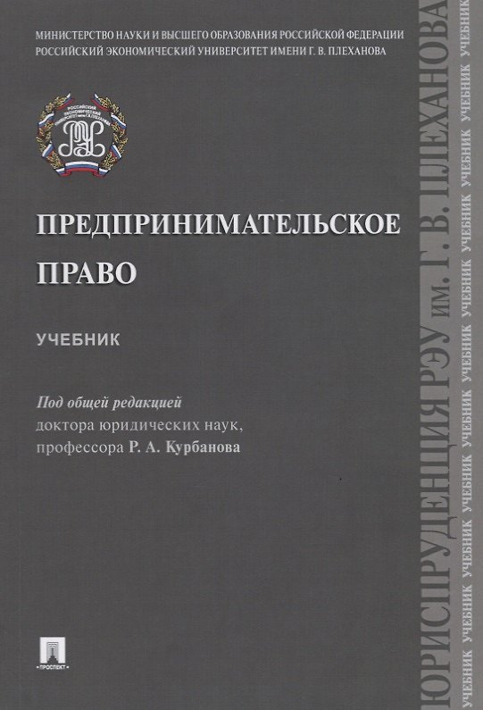 Книга Предпринимательское право. Учебник (Рашад Курбанов) — 1