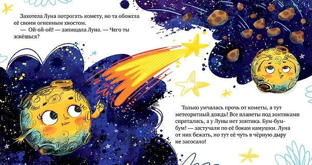 Книга Земля и Луна. Космические сказки (Елена Ульева) — 6