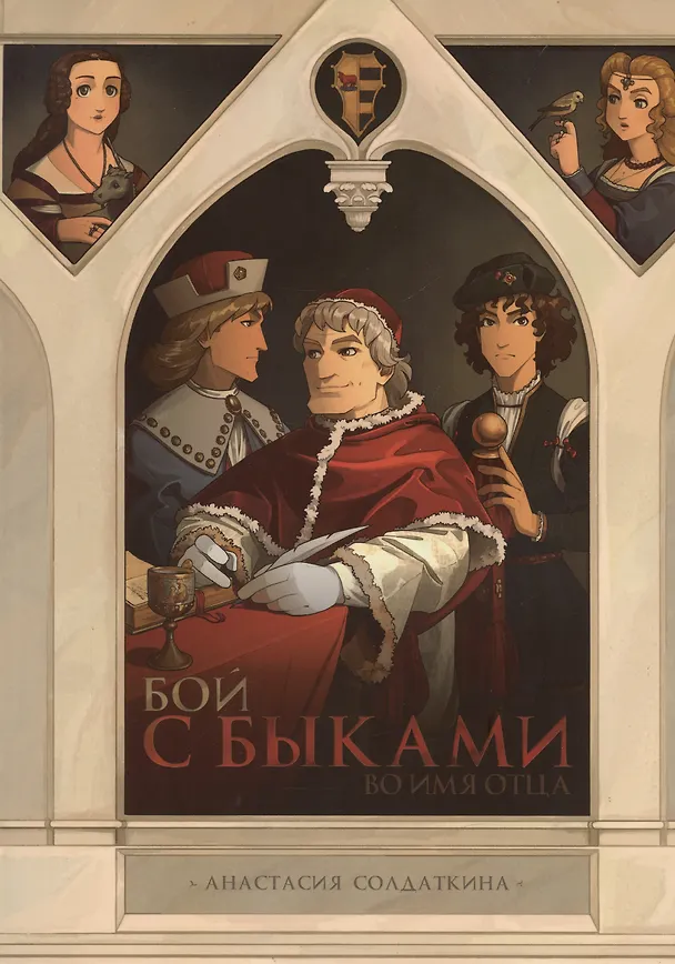Бой с быками. Во имя Отца 3035299 — 1