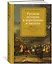 Русская история в изречениях и цитатах. Справочник. 2300 цитат от призвания варягов до наших дней — 2756462 — 2