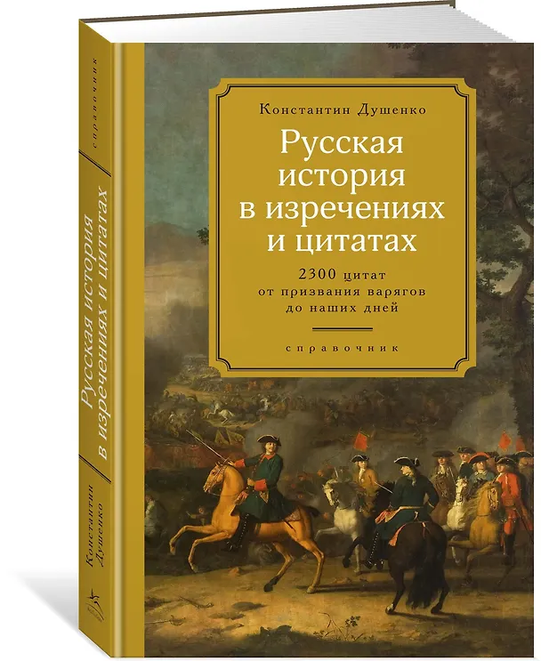 Книга Русская история в изречениях и цитатах. Справочник. 2300 цитат от призвания варягов до наших дней (Константин Душенко) — 2