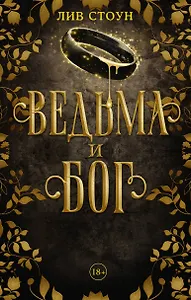 Ведьма и бог