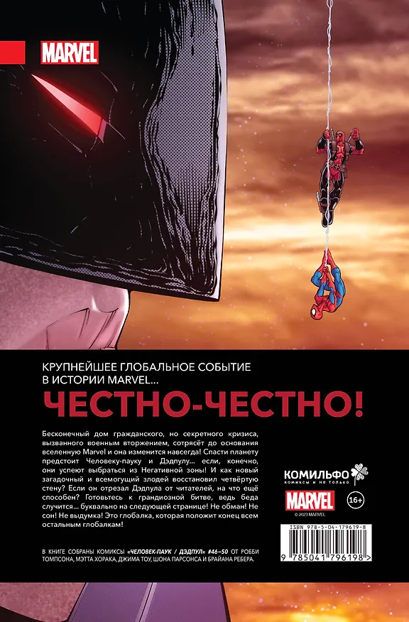 Человек-паук / Дэдпул. Пулным-полно событий 2969427 — 2