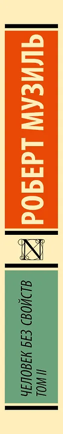 Книга Человек без свойств т. II (Роберт Музиль) — 3