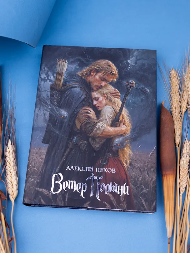 Книга Ветер Полыни. Коллекционное издание (Алексей Пехов) — 4