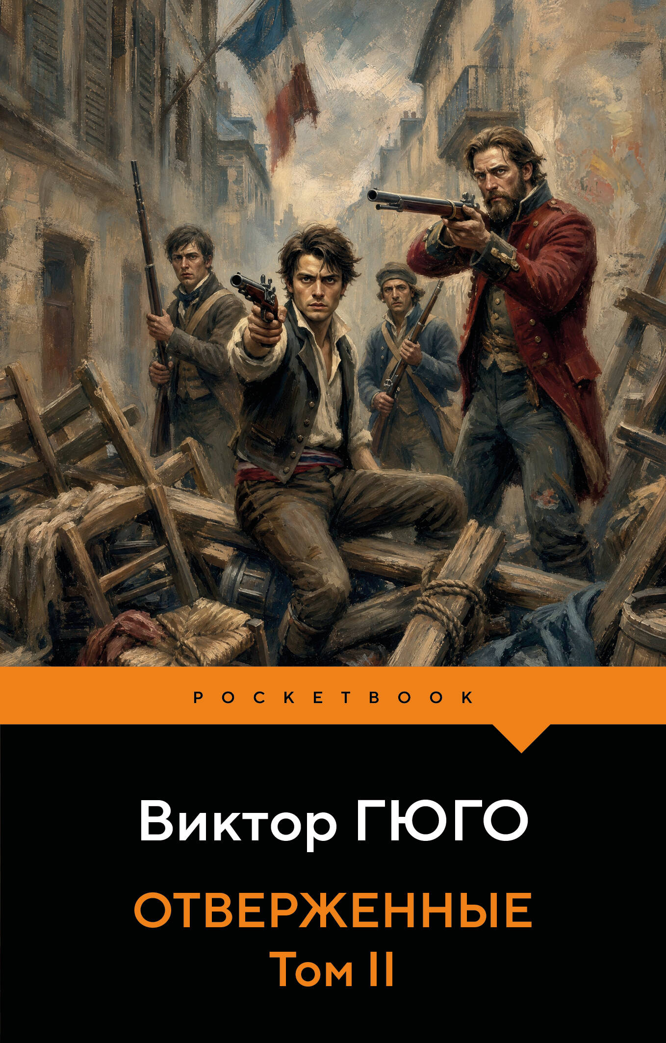 Виктор Мари Гюго Отверженные. Том II