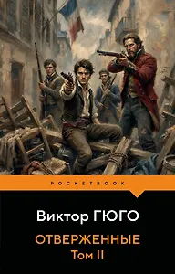 Отверженные. Том II