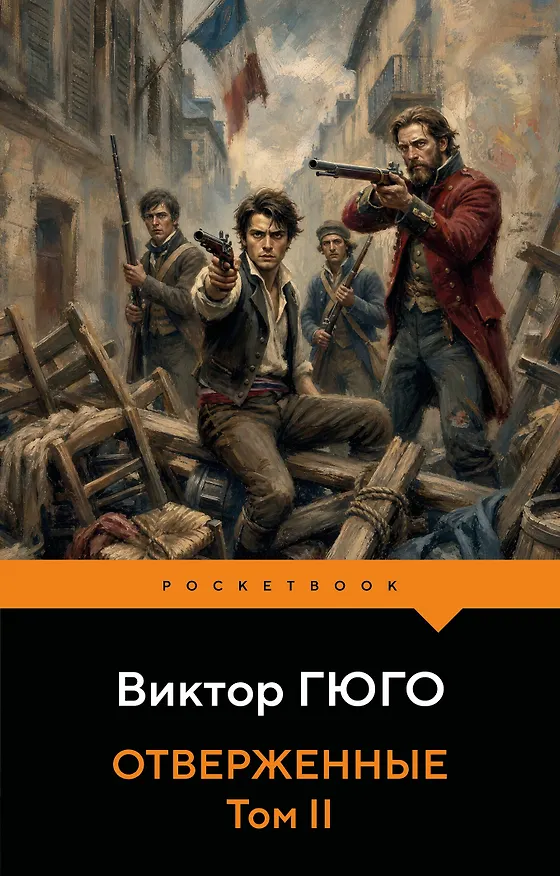 Книга Отверженные. Том II (Виктор Мари Гюго) — 1
