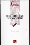 Медицинская психология. Конспект лекций — 2030464 — 1