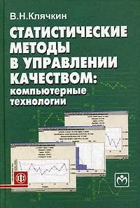Книга Статистические методы в управлении качеством Комп. технологии (м) ()