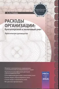 Расходы организации: бухгалтерский и налоговый учет : практическое руководство