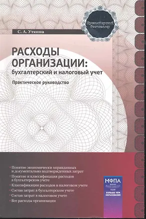 Книга Расходы организации: бухгалтерский и налоговый учет : практическое руководство ()