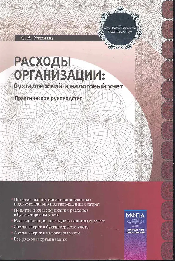 Книга Расходы организации: бухгалтерский и налоговый учет : практическое руководство () — 1