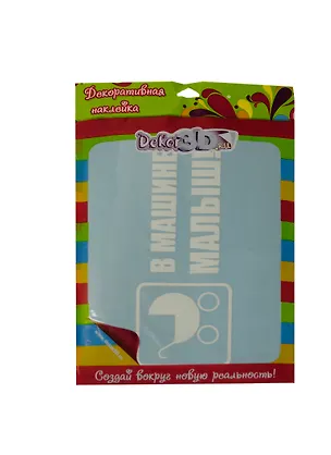 Декоративная наклейка В машине малыш! (4234б) 2358298