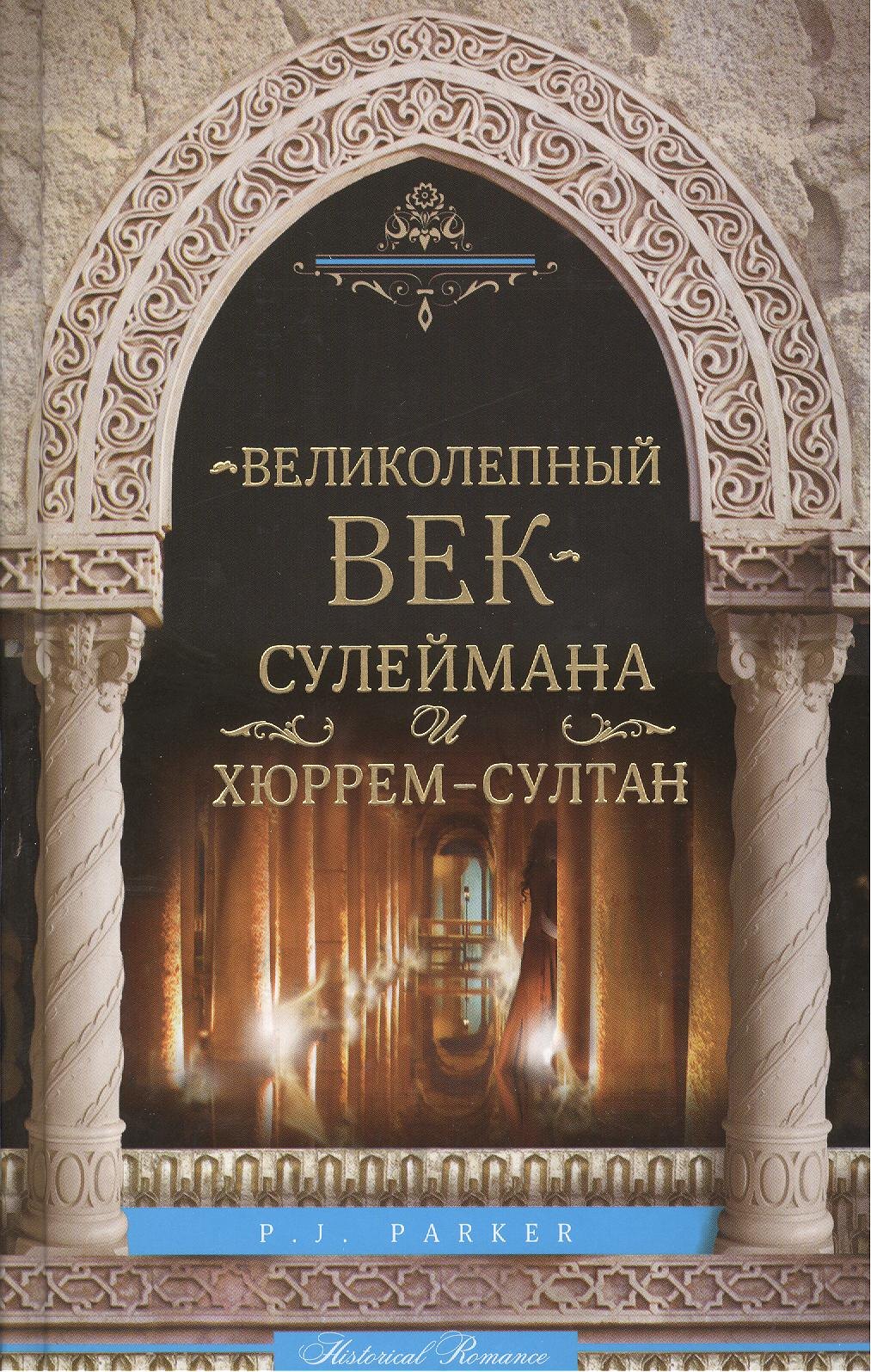 

Великолепный век Сулеймана и Хюррем-Султан