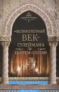 Великолепный век Сулеймана и Хюррем-Султан