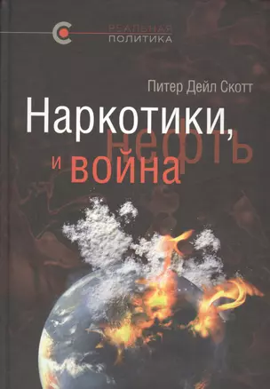 Наркотики, нефть и война. США в Афганистане, Колумбии и Индокитае — 2408120 — 1