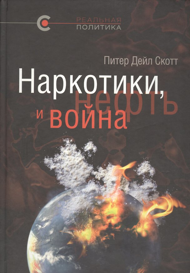 Книга Наркотики, нефть и война. США в Афганистане, Колумбии и Индокитае (Питер Дейл Скотт) — 1