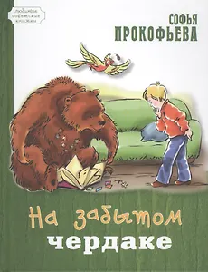 На забытом чердаке