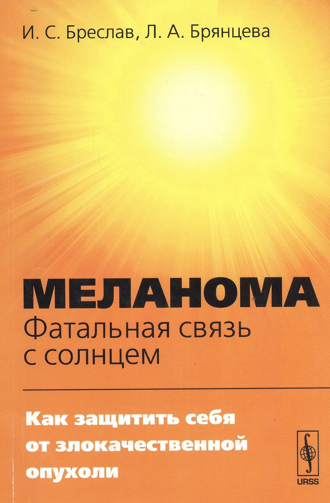 

Меланома - фатальная связь с солнцем: Как защитить себя от злокачественной опухоли