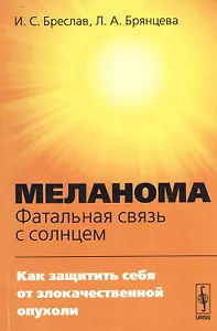 Меланома - фатальная связь с солнцем: Как защитить себя от злокачественной опухоли