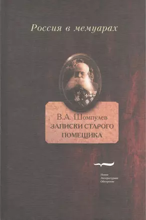 Записки старого помещика (РВМ) Шомпулев — 2557663 — 1