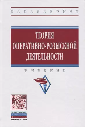 Теория оперативно-розыскной деятельности — 2706620 — 1