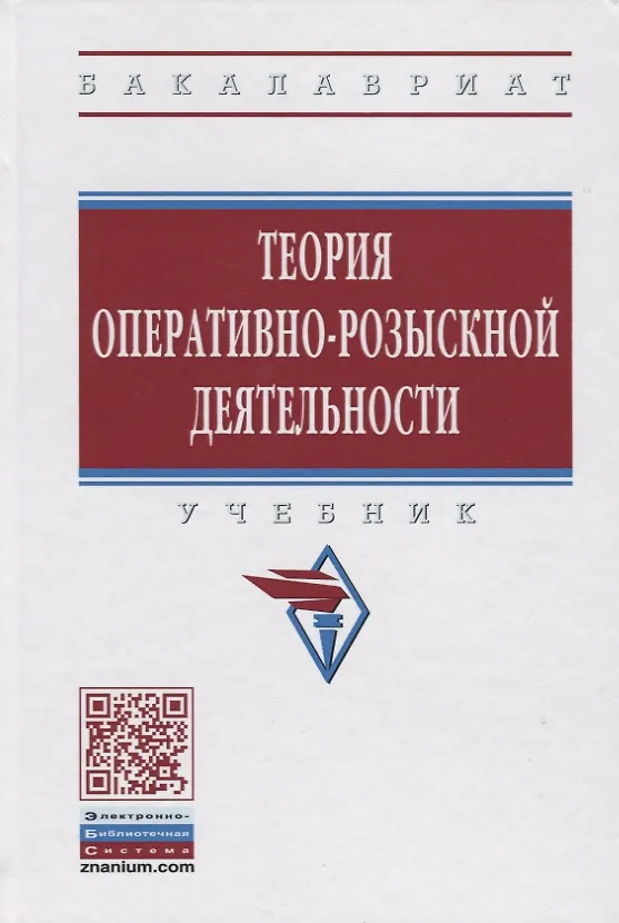 Книга Теория оперативно-розыскной деятельности (Олег Вагин) — 1
