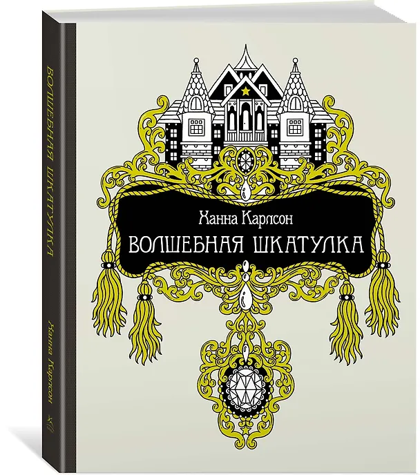Книга Волшебная шкатулка (Ханна Карлсон) — 2