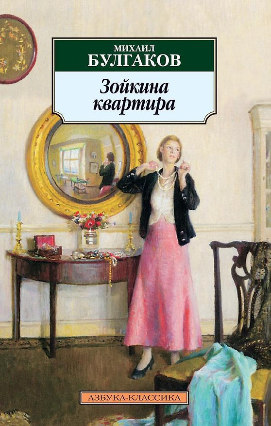 Книга Зойкина квартира (Михаил Булгаков) — 1