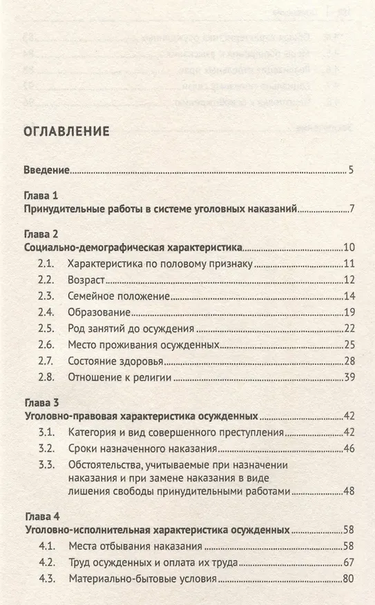 Книга Характеристика осужденных, отбывающих наказание в виде принудительных работ (по материалам специальной переписи осужденных и лиц, содержащихся под стражей, декабрь 2022 года). Монография (Иван Дворянсков) — 3