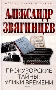 Прокурорские тайны. Улики времени