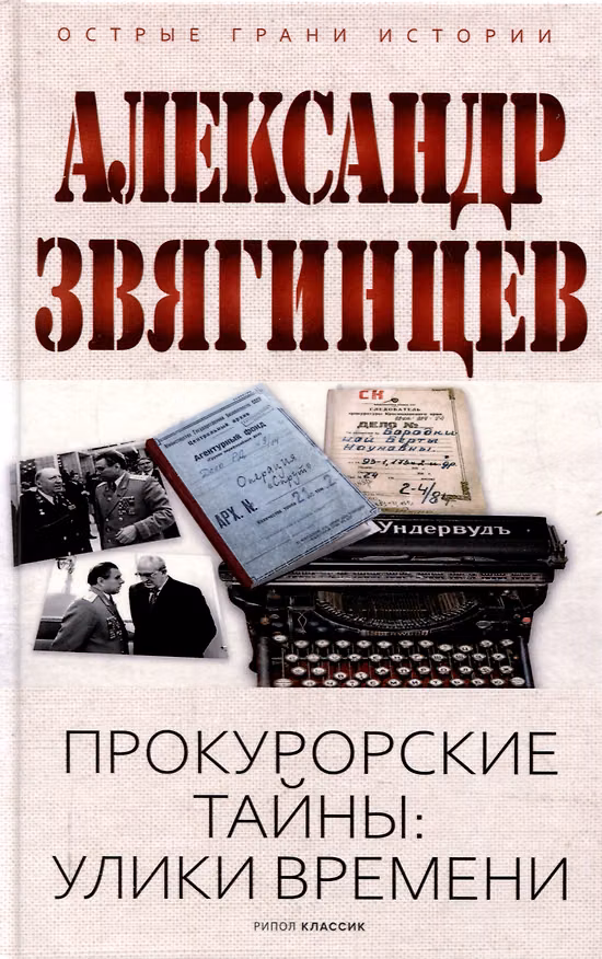 Книга Прокурорские тайны. Улики времени (Александр Звягинцев) — 1