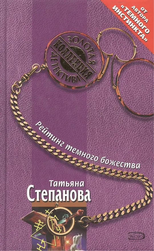 Книга Рейтинг темного божества (Татьяна Степанова) — 1