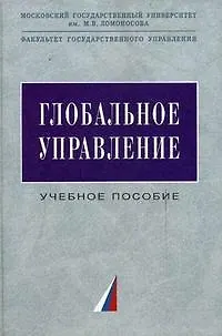 Книга Глобальное управление: Учебное пособие (Александр Соловьев)