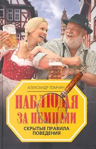 Наблюдая за немцами. Скрытые правила поведения