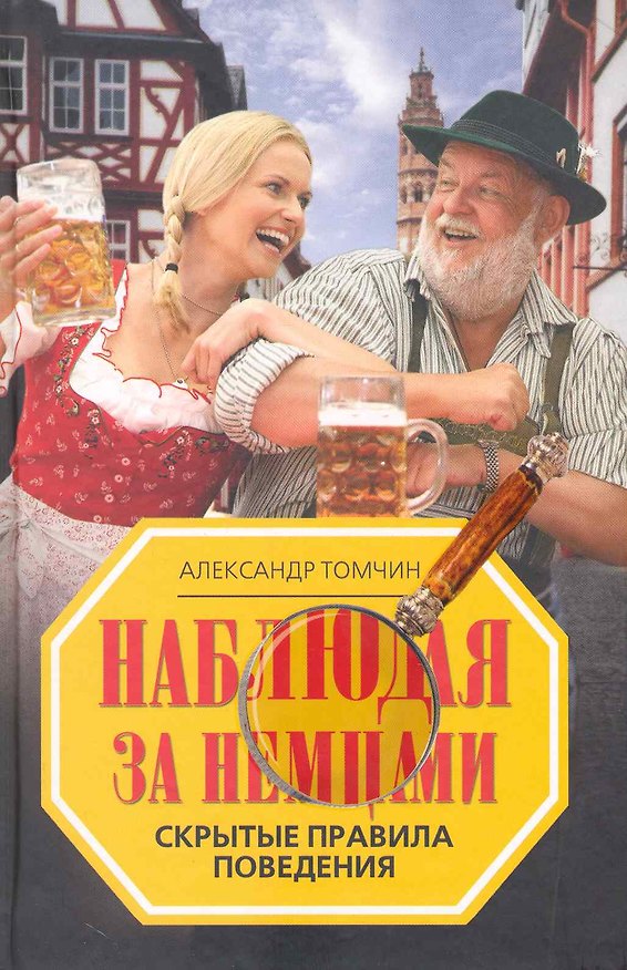 Книга Наблюдая за немцами. Скрытые правила поведения (Александр Томчин) — 1