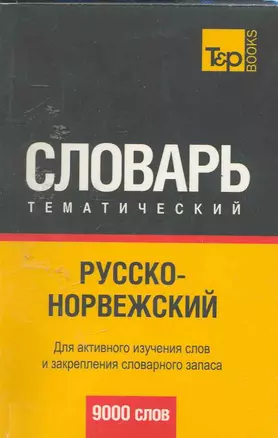 Русско-норвежский тематический словарь 9000 слов — 2253017 — 1