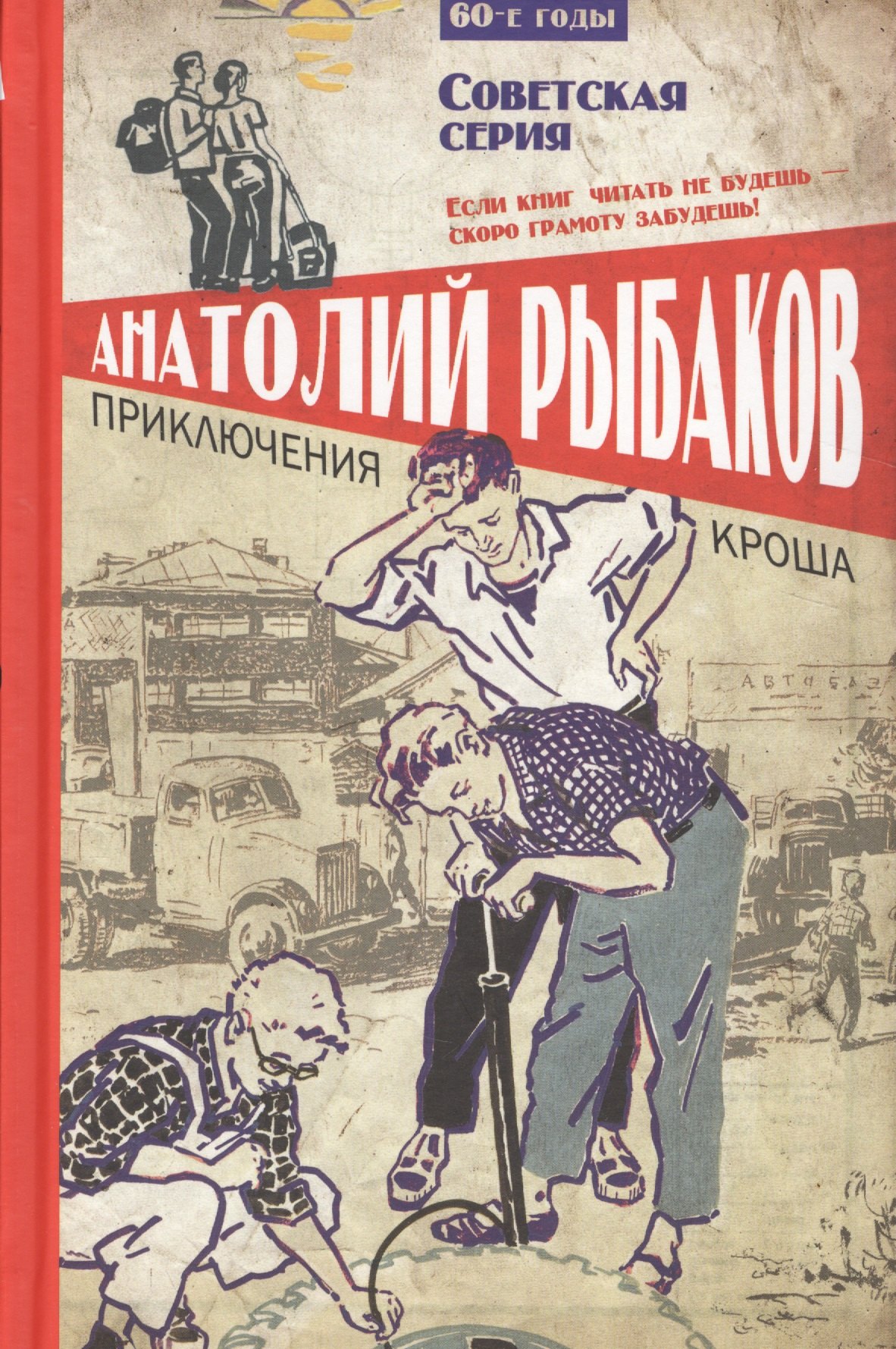 

Приключения Кроша