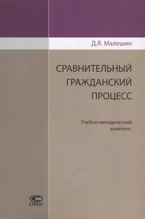 Сравнительный гражданский процесс. Учебно-методический комплекс — 2639938 — 1