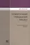 Сравнительный гражданский процесс. Учебно-методический комплекс — 2639938 — 1