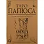 Таро Папюса Для начинающих (78 карт + кн.-рук) (коробка) — 2652566 — 2