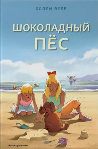 

Шоколадный пёс (выпуск 5)