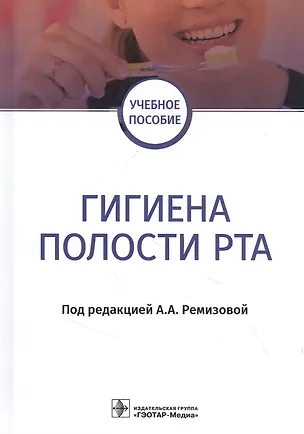 Книга Гигиена полости рта: учебное пособие ()